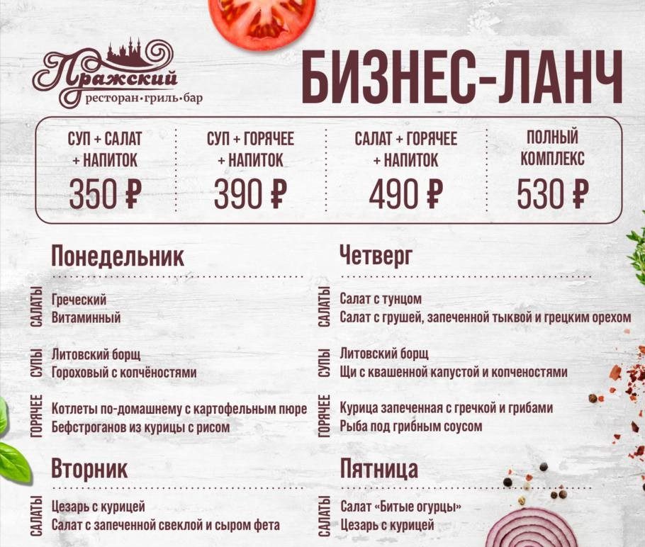 С сегодняшнего дня в ресторане «Пражский» вас ждут любимые бизнес — ланчи!